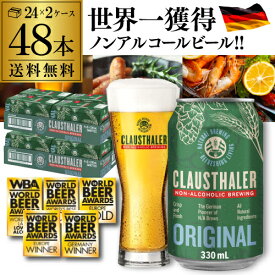 【12/4 20時～12/10 P10倍】ドイツ産 メーカー小売希望価格から19%オフ ノンアルコールビール クラウスターラー 330ml×48本 送料無料 ノンアル ビールテイスト 2ケース販売(24本×2) ビアテイスト 48缶 長S