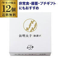 【総額100万ポイントが当たる！】【まとめ買いがお得 1缶750円】ふくや 明太子 油漬け 85g 12缶 明太子の…