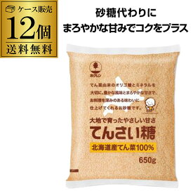 【ケース買いがお得】ホクレン てんさい糖 650g 12個 砂糖代わり 100％北海道産 まろやかな甘さ 風味とコクをプラス ITO