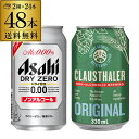 クラウスターラー 330ml缶×24本 1ケースアサヒ ドライゼロ 350ml缶×24本 1ケース 送料無料 合計2ケース 海外 ドイツ ノンアル ビールテイスト Asahi ドライ 国産 長S