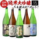 【7/10まで全品P3倍】日本酒 飲み比べセット 全国5蔵 純米大吟醸 1800ml×5本セット純米大吟醸酒 詰め合わせ 清酒 送料無料 1.8L 酒 一升瓶 長S