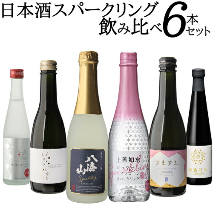 楽天市場】送料無料 バイヤー厳選 日本酒 スパークリング 6本 飲み比べ 