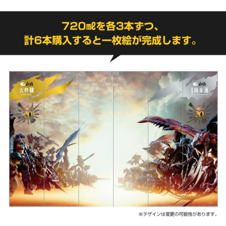 楽天市場】【予約】日本酒 モンスターハンター20周年記念酒2本飲み比べ 