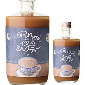 【7/10まで全品P3倍】眠れぬ夜のミルクティー 500ml 5度 リキュール 紅茶 カクテルNEMURENU YORU NO MILK TEA