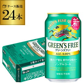 キリン グリーンズフリー 350ml×24本 1ケース 送料無料ノンアルコール ノンアル ビール ビールテイスト飲料 KIRIN 国産 AIB