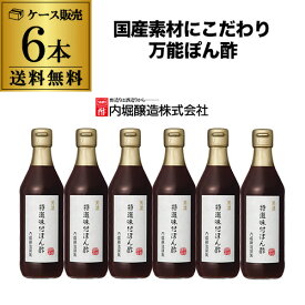 【送料無料 ケース買いがお得】内堀醸造 美濃特選味付ぽん酢 360ml 6本 国内産 家事ヤロウで紹介 和え物 炒め物 湯豆腐 餃子 虎S