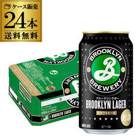 ブルックリン ラガー 350ml 24本 送料無料 ブルックリン・ブルワリー 1ケース ビール クラフトビール BROOKLYN LAGAR キリンビール アメリカ ニューヨーク 最安値に挑戦 長S