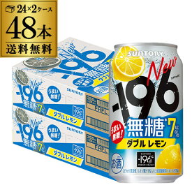 送料無料 サントリー -196℃ 無糖レモン ダブルレモン アルコール7％ 350ml缶×48本 (24本×2ケース) SUNTORY レモンサワー チューハイ サワー 無糖 レモン 檸檬 196 AIB