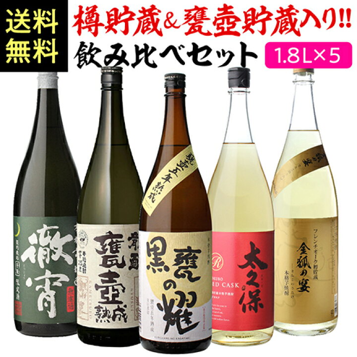 楽天市場】樽貯蔵＆甕壺貯蔵焼酎入り 飲み比べセット1.8L×5本 送料無料 