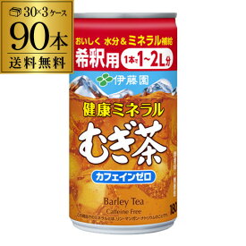 (全品P2倍 1/15限定)送料無料 伊藤園 健康ミネラルむぎ茶 希釈用 180g缶 麦茶 お手軽 水とまぜるだけ 3ケース 90本セット 長S