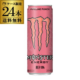 【全品P3倍 6/1限定】【あす楽】 アサヒ モンスターエナジー パイプラインパンチ 355ml 24本 ケース販売 送料無料 炭酸飲料 エナジードリンク 栄養ドリンク もんすたーえなじー　Monster Energy RSL 父の日 早割