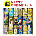 ポイント10倍 SOY受賞記念レモンサワー 飲み比べセット 18種アソート 詰め合わせ 350ml×18本 ストロングゼロ -196℃ レモン カロリ 氷結 本...