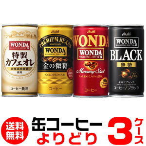WONDA ワンダ 缶コーヒー よりどり選べる3ケース(90缶)1本あたり48円(税別) 送料無料 金の微糖 モーニングショット ゴールドブラックカフェオレ アサヒ Asahi 珈琲 WONDA HTC