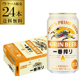 ビール キリン 一番搾り 一番しぼり 350ml 缶×24本 送料無料1ケース販売 ビール 国産 キリン いちばん搾り 一番しぼり 麒麟 缶ビール AIB