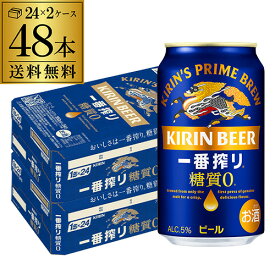 キリン 一番搾り 一番しぼり 糖質ゼロ350ml缶×48本【2ケース(48本)】送料無料 ビール 国産 キリン 麒麟 缶ビール 糖質 長S