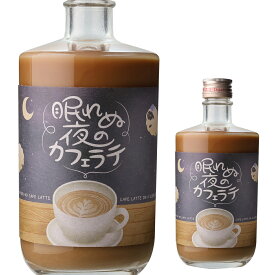 【7/10まで全品P3倍】眠れぬ夜のカフェラテ 500ml 5度 リキュール コーヒー 珈琲 カクテルNEMURENU YORU NO CAFE LATTE