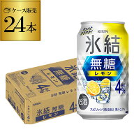 キリン 氷結 無糖 レモン 4％ 350ml×24本 1ケース チューハイ ケース 詰め合わせ サワー 無糖レモン レ…