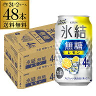 送料無料 キリン 氷結 無糖 レモン 4％ 350ml×48本 2ケース チューハイ ケース 詰め合わせ サワー 無糖…