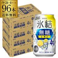送料無料 キリン 氷結 無糖 レモン 4％ 350ml×96本 4ケース チューハイ ケース 詰め合わせ サワー 無糖…