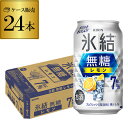 キリン 氷結 無糖 レモン 7％ 350ml×24本 1ケース チューハイ サワー 無糖レモン レモンサワー KIRIN AIB