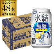 送料無料 キリン 氷結 無糖 レモン 7％ 350ml×48本 2ケース チューハイ ケース 詰め合わせ サワー 無糖…