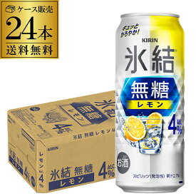 キリン 氷結 無糖 レモン 4％ 500ml×24本 1ケース 送料無料 チューハイ ケース 詰め合わせ サワー 無糖レモン レモンサワー KIRIN 長S