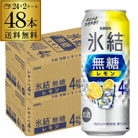 キリン 氷結 無糖 レモン 4％ 500ml×48本 (24本×2ケース) 送料無料 チューハイ サワー 無糖レモン レモンサワー KIRIN 長S