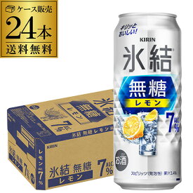 キリン 氷結 無糖 レモン 7％ 500ml×24本 1ケース 送料無料 チューハイ サワー 無糖レモン レモンサワー KIRIN 長S