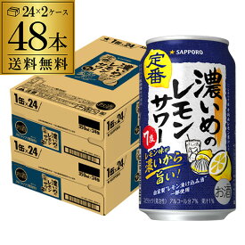 サッポロ 濃いめのレモンサワー 350ml缶× 48本 (24本×2ケース) 送料無料チューハイ サワー レモンサワー サッポロ レモンサワー缶 濃いめ 48缶 AIB