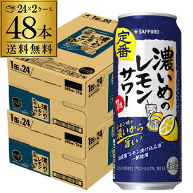 サッポロ 濃いめのレモンサワー 500ml缶×48本 (24本×2ケース) 送料無料Sapporo チューハイ サワー レモンサワー すっぱい ウオッカ サッポロ lemon レモンサワー缶 濃いめ 長S