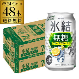 送料無料 キリン 氷結 グレープフルーツ 7％ 350ml缶×48本 (24本×2ケース) チューハイ サワー 無糖グレープフルーツ グレフル 缶チューハイ KIRIN 長S