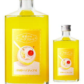 【7/10まで全品P3倍】夜更けのソーダフロート沖縄パイナップル500ml 7度 リキュール カクテル フルーツ 果実