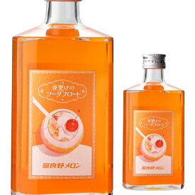 【7/10まで全品P3倍】夜更けのソーダフロート富良野メロン500ml 7度 リキュール カクテル フルーツ 果実