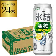 キリン 氷結 無糖 グレープフルーツ 7％ 500ml缶×24本 1ケース チューハイ サワー 無糖グレープフルーツ…