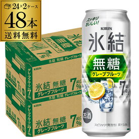 送料無料 キリン 氷結 グレープフルーツ 7％ 500ml缶×48本 (24本×2ケース) チューハイ サワー 無糖グレープフルーツ グレフル 缶チューハイ KIRIN 長S