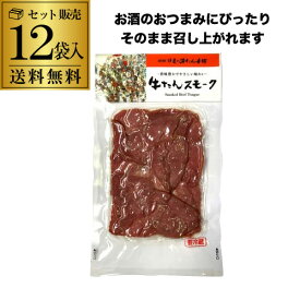 (商品入替の為 9,799円→処分価格7,799円 訳あり 在庫処分 アウトレット) 【クール代込み 送料無料】伊達の牛たん本舗 牛たんスモーク 塩味 60g×12袋 ビール 焼酎 ハイボール のおつまみに 冷蔵 虎S