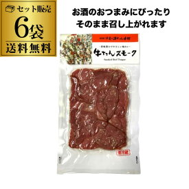 (商品入替の為 5,700円→処分価格4,700円 訳あり 在庫処分 アウトレット) 【クール代込み 送料無料】伊達の牛たん本舗 牛たんスモーク 塩味 60g×6袋 ビール 焼酎 ハイボール のおつまみに 冷蔵 虎S