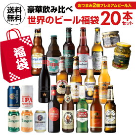 世界のビール福袋 ビール20本+おつまみ2種セット送料無料 輸入ビール 海外ビール 飲み比べ 詰め合わせ 福袋 長S