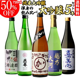 日本酒 飲み比べ 純米大吟醸入 大吟醸 720ml 5本 50％OFF 4合瓶 四合瓶 清酒 ギフト 贈答用 飲み比べ 辛口 甘口 冷酒 大吟醸酒 長S