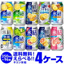 キリン 氷結 チューハイ 送料無料 よりどり選べる4ケース(96本)他と同梱不可 氷結 氷結ストロング 旅する氷結 氷結ゼロ 缶チューハイ 96缶 長S 新商品が早い・季節限定