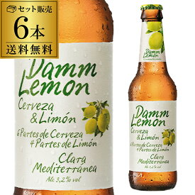 ダムレモン 330ml瓶×6本 6本セット 日本初上陸 レモンビール 送料無料 Damm スペイン 輸入ビール 海外ビール 長S