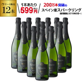 1本あたり599円(税込) 送料無料『当店最安値』スペイン産スパークリングワイン プロヴェット スパークリング ブリュット 750ml 12本 スペイン スパークリングワイン RSL