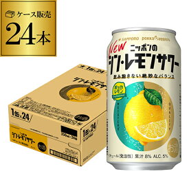 サッポロ ニッポンの シン レモンサワー 350ml缶×24本 1ケース 送料無料 シン・レモンサワー Sapporo チューハイ レモンサワー サワー レモン ニッポン 日本 AIB