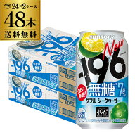 送料無料 サントリー -196無糖 ダブルシークワーサー 7% 350ml缶×48本 (24本×2ケース) チューハイ シー…
