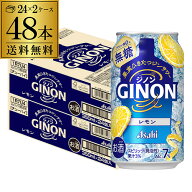 送料無料 アサヒ GINON ジノン 無糖 レモン 350ml缶×48本 (24本×2ケース) チューハイ レモンサワー サ…