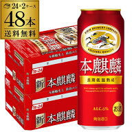 送料無料 キリン 本麒麟(ほんきりん) 500ml×48本(24本×2ケース) 麒麟 新ジャンル 第3の生 ビールテイス…