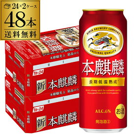 送料無料 キリン 本麒麟(ほんきりん) 500ml×48本(24本×2ケース) 麒麟 新ジャンル 第3の生 ビールテイスト 500缶 国産 長S