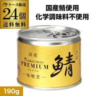 【最強配送 即日出荷】伊藤食品 あいこちゃん 味噌煮 プレミアム 190g 24個 鯖缶 サバ缶 さば缶 美味しい…