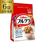 【値上げ前の最終在庫】 送料無料 カルビー フルグラ 700g 6袋 フルーツグラノーラ シリアル 朝食 食物繊…