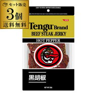 送料無料 テング ビーフジャーキー ホット 93g×3個 天狗 ポスト投函 ゆうパケ おつまみ 虎S